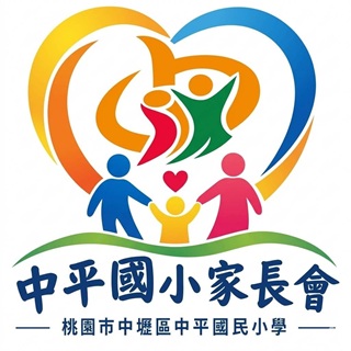 歡迎加入中壢區中平國小家長會 官方粉絲專頁